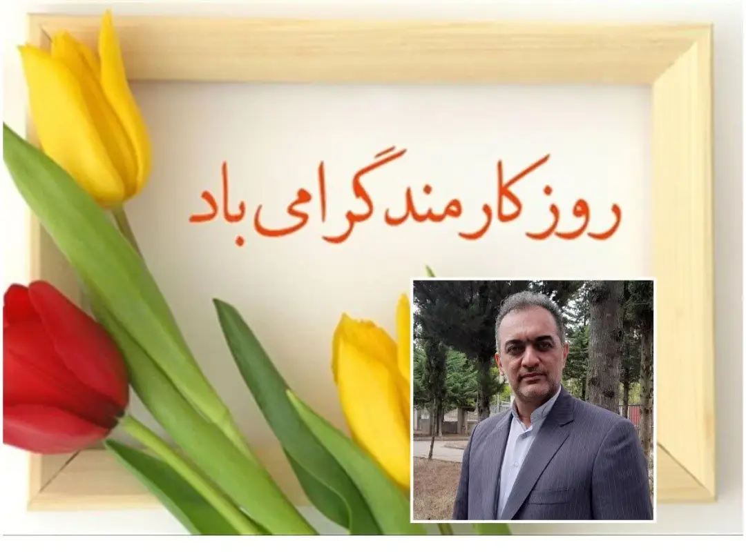 گرامیداشت و تبریک روز کارمند به قلم دکتر محمد علی شریفی شهردار رحیم آباد