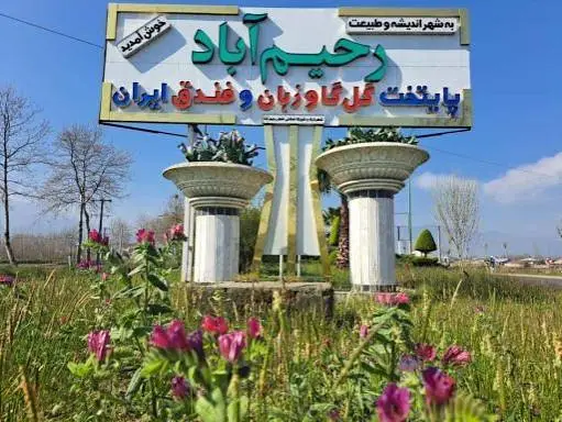مردم شناسی و آشنایی با بخش رحیم آباد